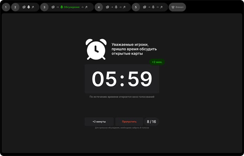 Этап обсуждение в онлайн игре бункер